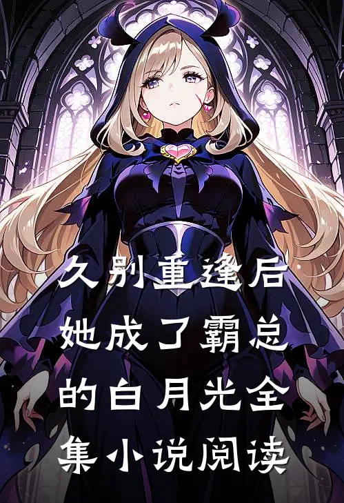 久别重逢后,她成了霸总的白月光全集阅读免费