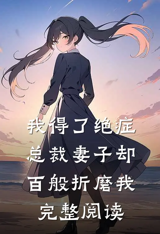 我得了绝症,总裁妻子却百般折磨我完整阅读