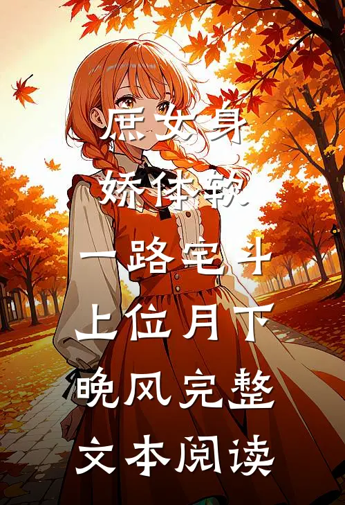 庶女身娇体软,一路宅斗上位月下晚风完整文本阅读