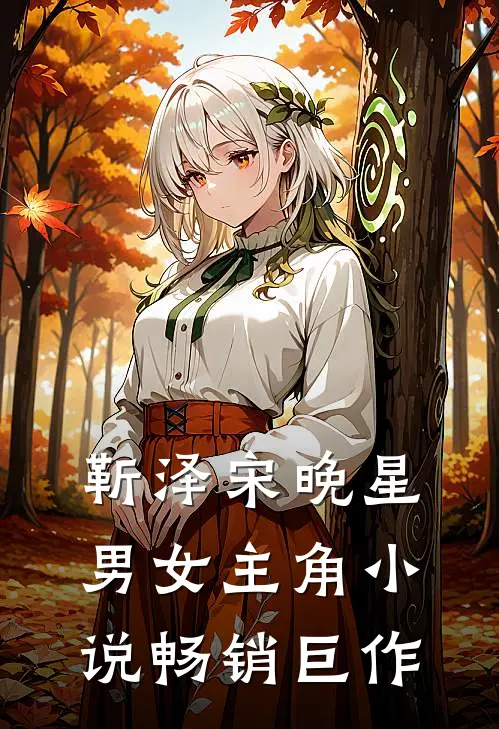 靳泽宋晚星男女主角小说畅销巨作