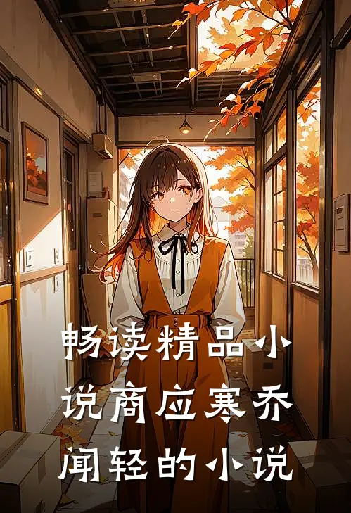 畅读精品小说商应寒乔闻轻的小说