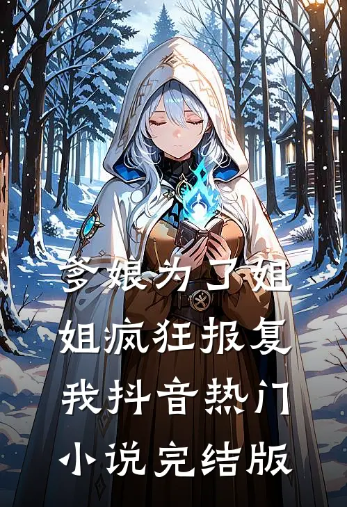 爹娘为了姐姐疯狂报复我抖音热门小说完结版