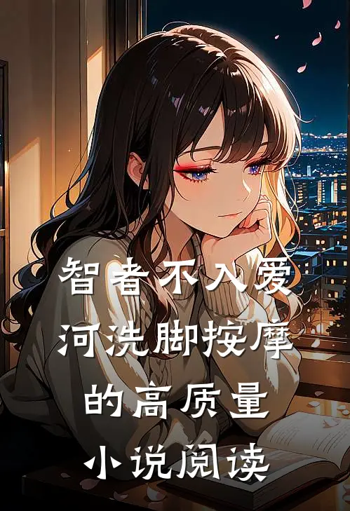智者不入爱河洗脚按摩的高质量小说阅读