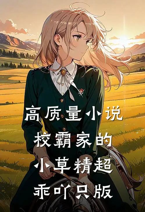 高质量小说校霸家的小草精超乖吖只版