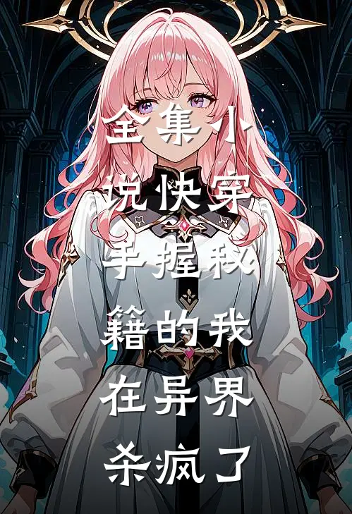 全集快穿手握秘籍的我,在异界杀疯了免费阅读