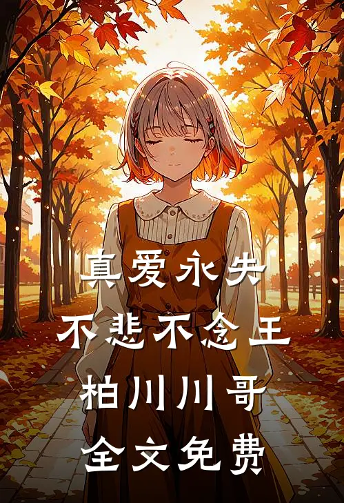真爱永失,不悲不念王柏川川哥全文免费观看