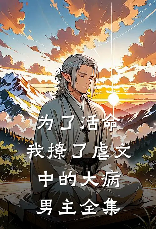 为了活命，我撩了虐文中的大病男主全集