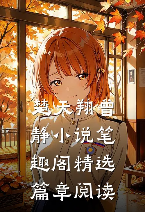 楚天翔曾静小说笔趣阁精选篇章阅读