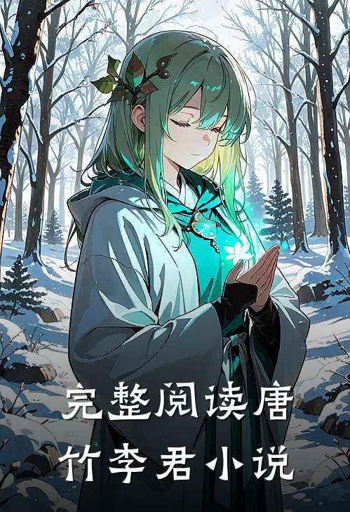 完整阅读唐竹李君小说