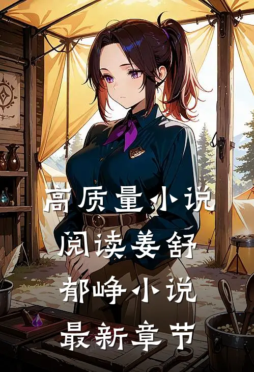 高质量小说阅读姜舒郁峥小说最新章节
