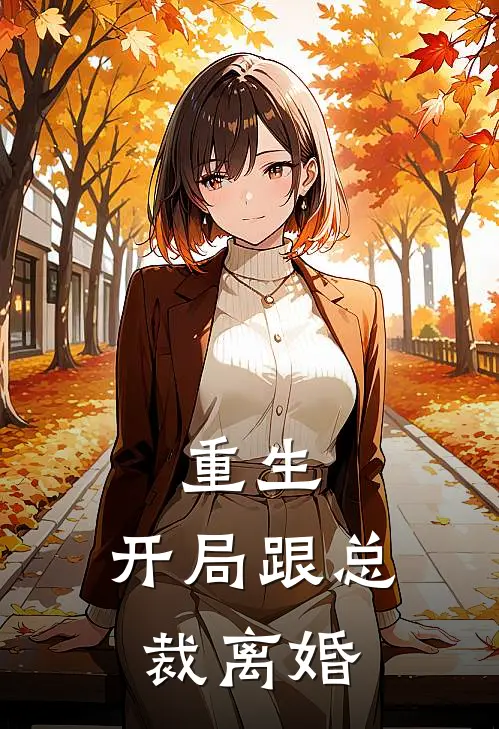 重生：开局跟总裁离婚