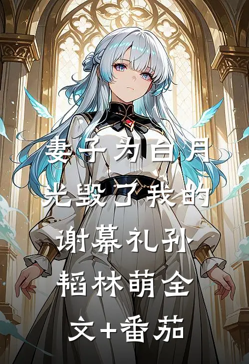 妻子为白月光毁了我的谢幕礼孙韬林萌全文+番茄