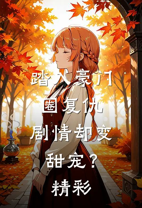 踏入豪门圈复仇,剧情却变甜宠?精彩视频