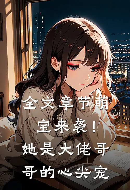 全文章节萌宝来袭!她是大佬哥哥的心尖宠