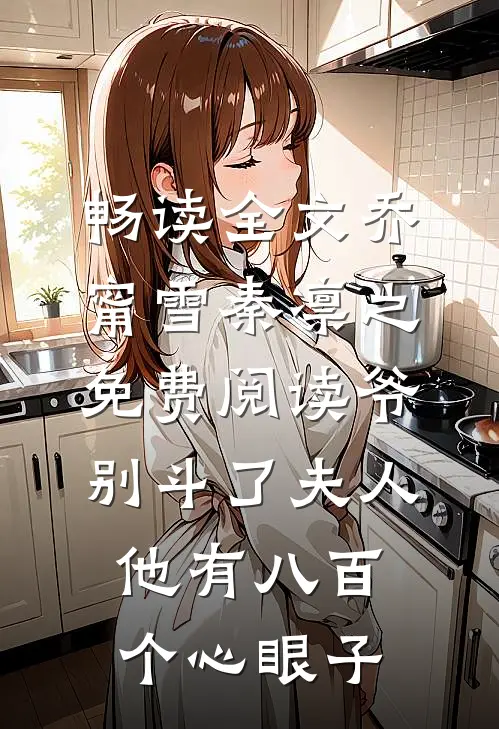 畅读全文乔甯雪秦凛之免费阅读爷别斗了夫人他有八百个心眼子