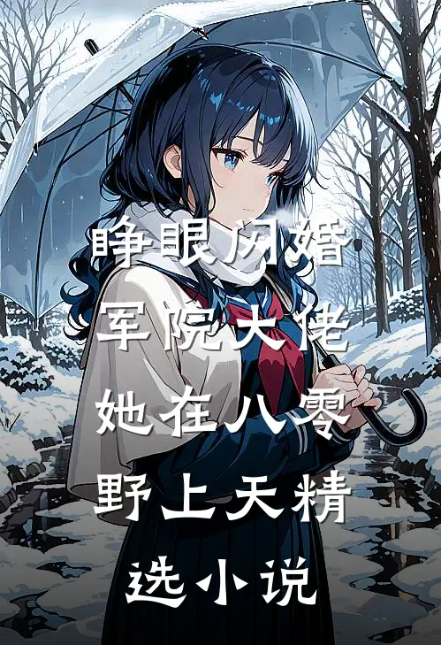 睁眼闪婚军院大佬，她在八零野上天精选小说