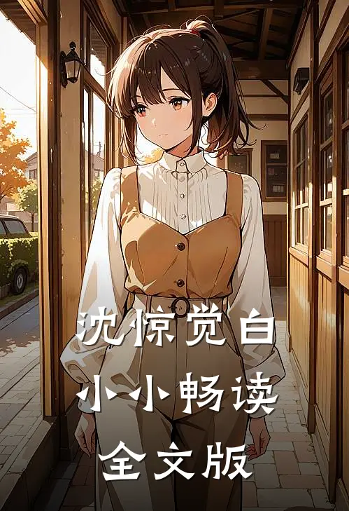 沈惊觉白小小畅读全文版
