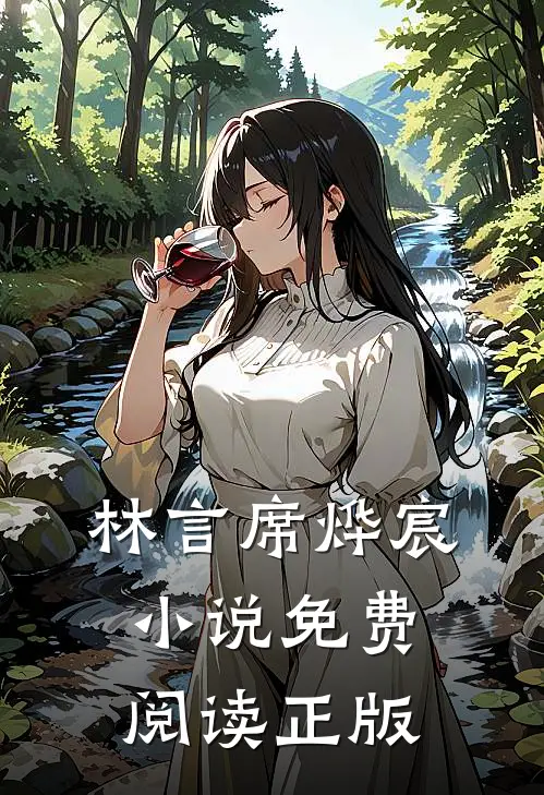 林言席烨宸离婚吧席先生免费阅读全文