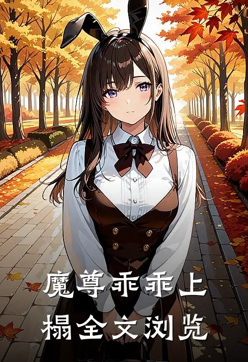 魔尊乖乖上榻全文浏览