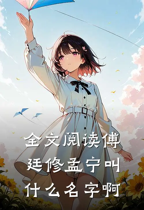 全文阅读傅廷修孟宁叫什么名字啊