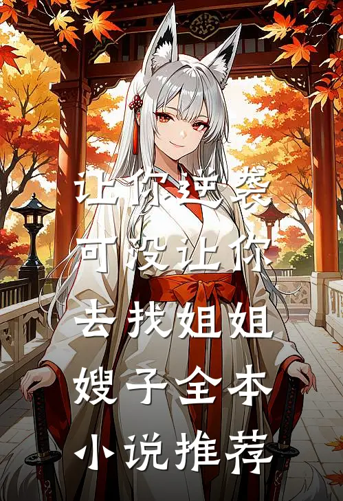 让你逆袭,可没让你去找姐姐嫂子全本推荐完结