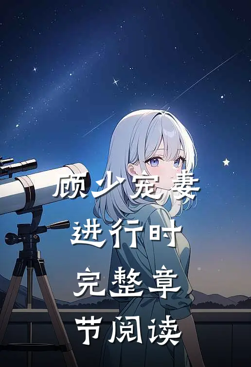 顾少宠妻进行时完整章节阅读