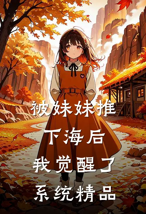 被妹妹推下海后，我觉醒了系统精品