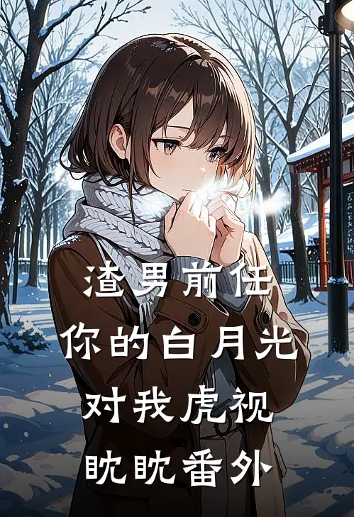 渣男前任,你的白月光对我虎视眈眈 番外免费阅读
