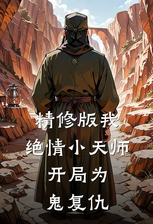 精修版我,绝情小天师,开局为鬼复仇的