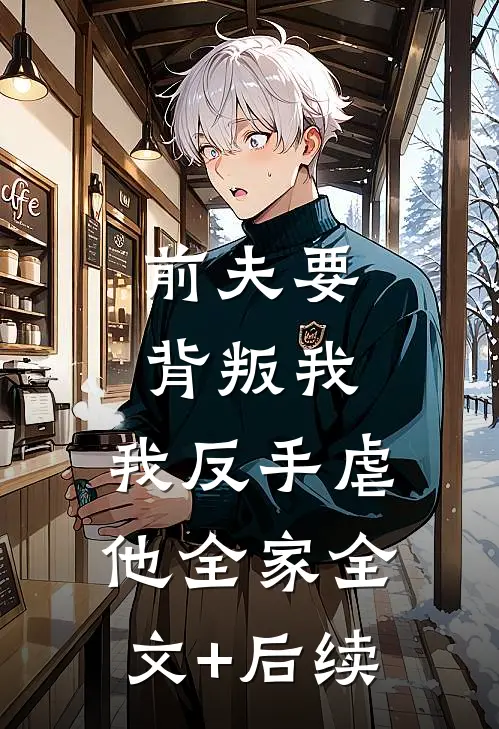 前夫要背叛我，我反手虐他全家全文+后续