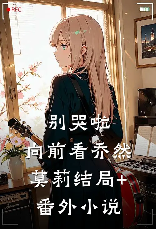 别哭啦，向前看乔然莫莉结局+番外小说