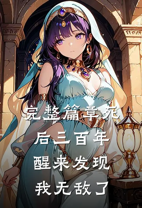 完整篇章死后三百年,醒来发现我无敌了免费阅读