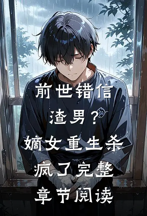 前世错信渣男?嫡女重生杀疯了完整章节阅读免费