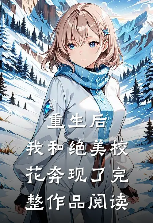 重生后,我和绝美校花奔现了完整作品阅读全文