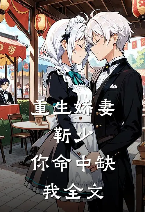 重生娇妻：靳少，你命中缺我全文