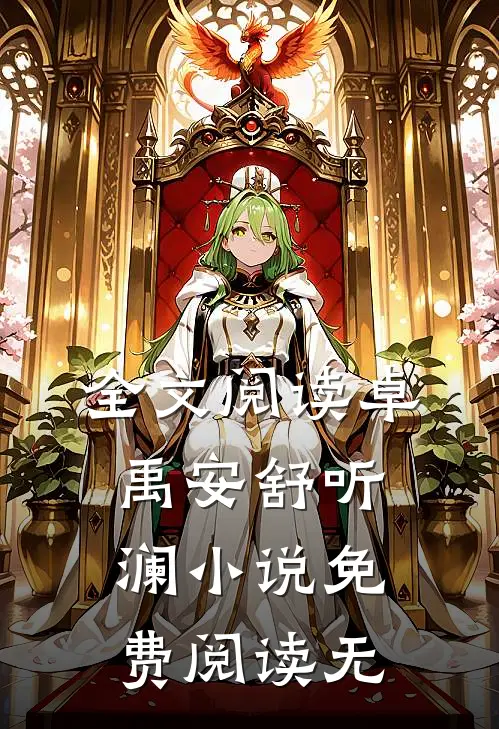 全文阅读卓禹安舒听澜小说免费阅读无