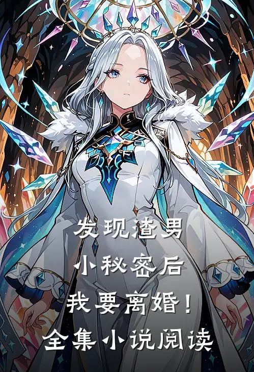 发现渣男小秘密后,我要离婚!全集阅读免费