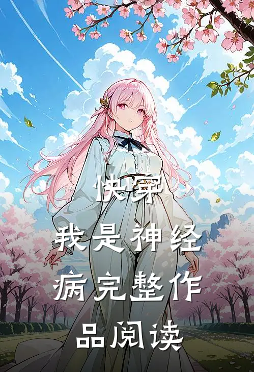 快穿我是神经病完整作品阅读全文