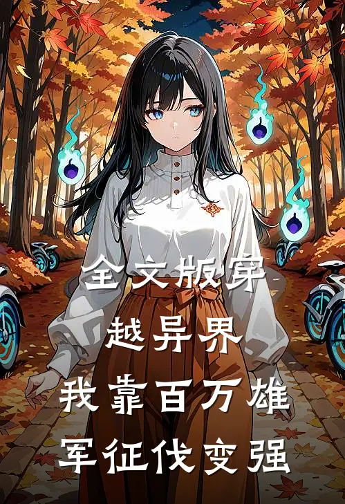 全文版穿越异界：我靠百万雄军征伐变强