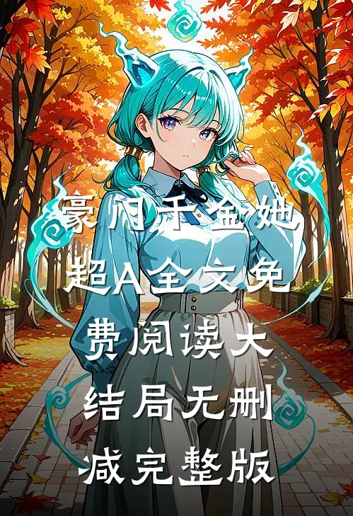 冯楚月荣鹤年小说免费阅读正版