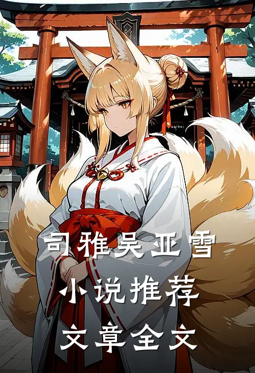 司雅吴亚雪小说推荐文章全文