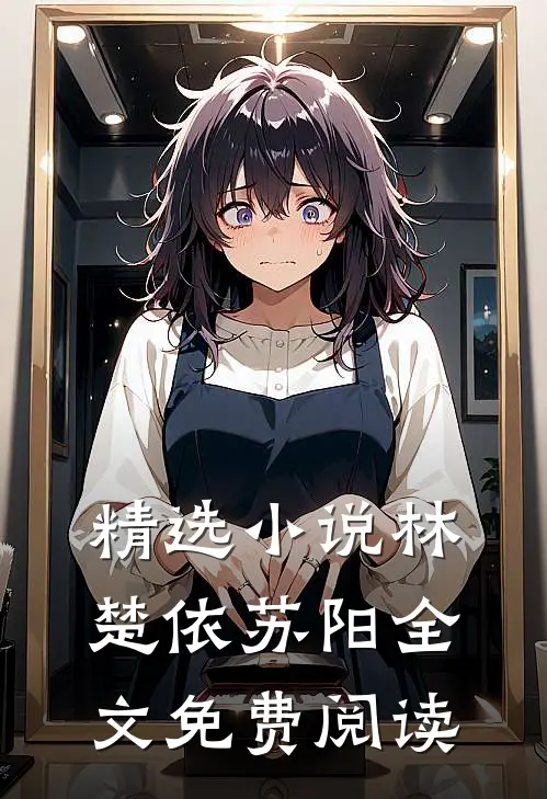 精选小说林楚依苏阳全文免费阅读