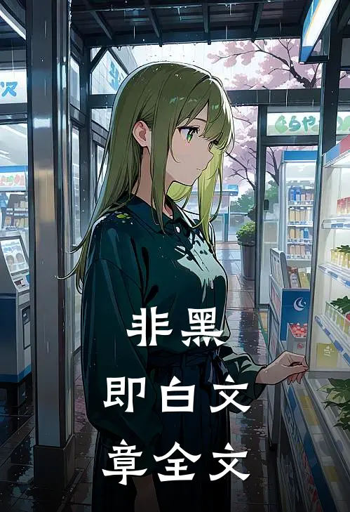 非黑,即白文章全文免费阅读