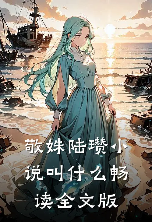 敬姝陆瓒小说叫什么畅读全文版
