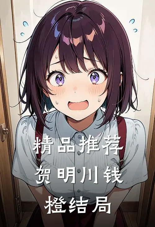 精品推荐贺明川钱橙结局