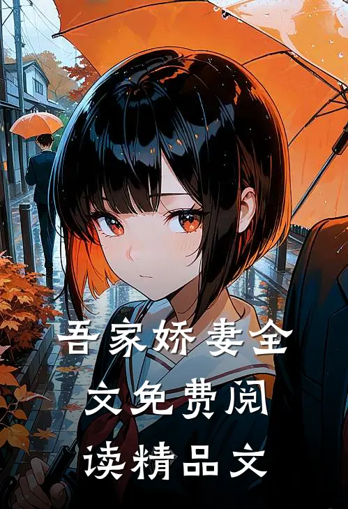 吾家娇妻全文免费阅读精品文