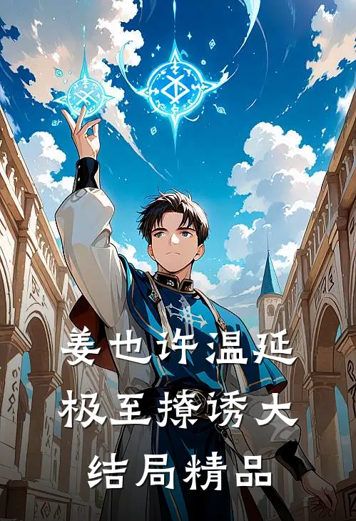 姜也许温延极至撩诱大结局精品