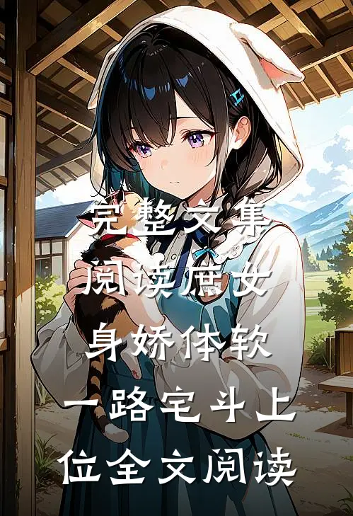 完整文集阅读庶女身娇体软,一路宅斗上位全文阅读