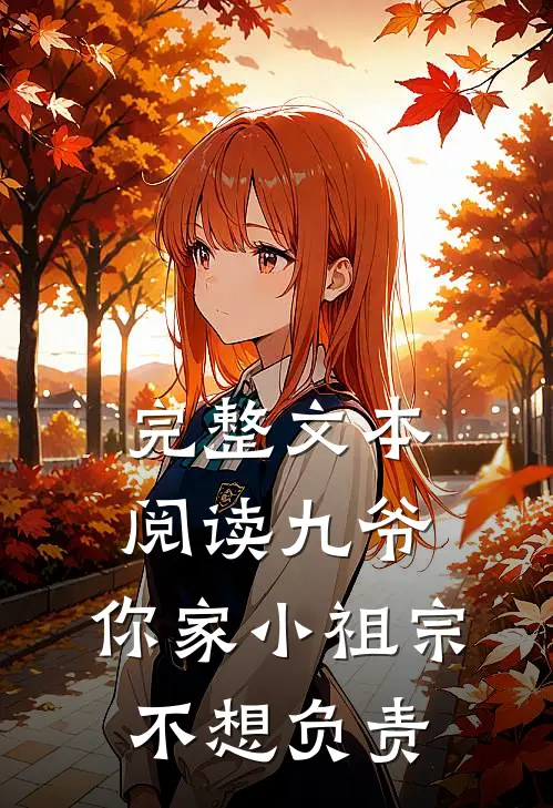 完整文本阅读九爷，你家小祖宗不想负责