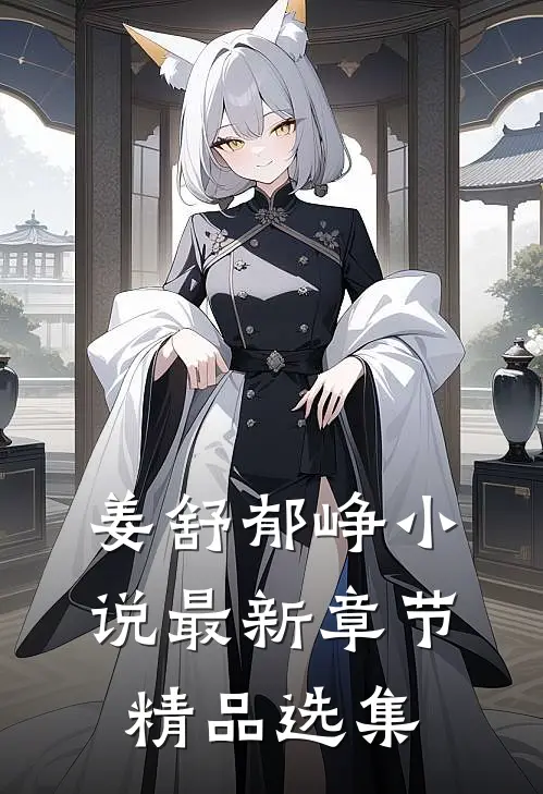 姜舒郁峥小说最新章节精品选集